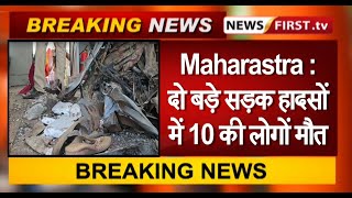 Maharastra : दो बड़े सड़क हादसों में 10 की मौत