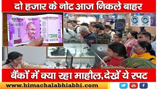 RBI | Rs 2000 Notes | Bank |