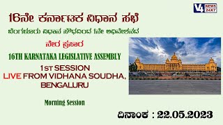 16 ನೇ ಕರ್ನಾಟಕ ವಿಧಾನ ಸಭೆ ಅಧಿವೇಶನ || Karnataka Legislative 16th Assembly || V4NEWS LIVE