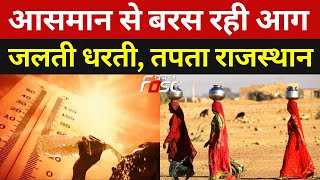 Rajasthan: चित्तौड़गढ़ में भीषण गर्मी का प्रकोप, 43 डिग्री के पार पहुंचा पारा  | Weather News