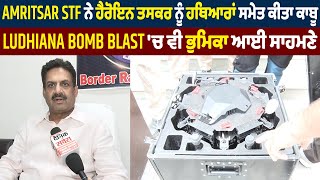Amritsar STF ਨੇ ਹੈਰੋਇਨ ਤਸਕਰ ਨੂੰ ਹਥਿਆਰਾਂ ਸਮੇਤ ਕੀਤਾ ਕਾਬੂ, Ludhiana Bomb Blast 'ਚ ਵੀ ਭੁਮਿਕਾ ਆਈ ਸਾਹਮਣੇ