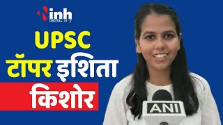 Ishita Kishore UPSC Topper: इशिता किशोर से सुनिए क्या है सफलता का राज़...