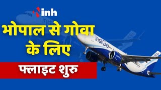 Bhopal to Goa Flight: भोपाल से गोवा के लिए पहली बार फ्लाइट | वाटर कैनन सैल्यूट से स्वागत