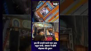 Rahul Gandhi ने की ट्रक की सवारी, अंबाला में खोले मोहब्बत की दुकान #congress #viralvideo #shorts