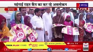 Dungarpur CM Gehlot Live | महंगाई राहत कैंप  का रहे अवलोकन, पीसीसी चीफ डोटासरा भी मौजूद | JAN TV