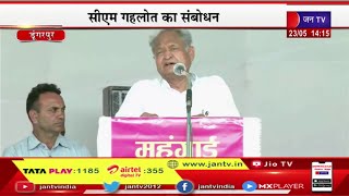 Dungarpur CM Gehlot Live |  महंगाई राहत कैंप  का रहे अवलोकन, सीएम अशोक गहलोत का संबोधन | JAN TV