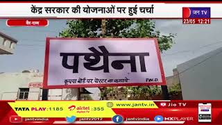 Vair (Raj) News | भाजपा का चौखट से चौपाल कार्यक्र्म, केंद्र सरकार की योजनाओं पर हुई चर्चा | JAN TV