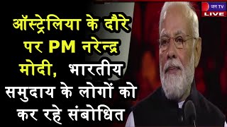 PM Modi LIVE | ऑस्ट्रेलिया के दौरे पर PM नरेन्द्र मोदी, भारतीय समुदाय के लोगों को कर रहे संबोधित