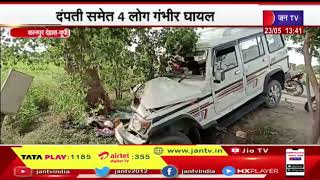 Kanpur News | टायर फटने से बोलेरो पेड़ से टकराई, दंपती समेत 4 लोग गंभीर घायल | JAN TV