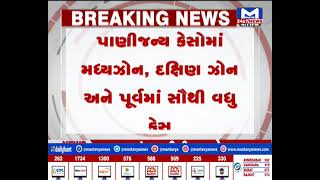 Ahmedabad : હેલ્થ વિભાગે આંકડાઓ જાહેર કર્યા| MantavyaNews