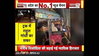 Rahul Gandhi ने की ट्रक की सवारी, Ambala से Chandigarh तक का किया सफर | JantaTv News