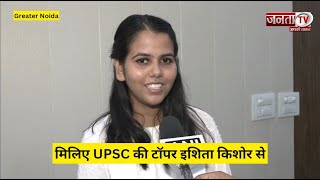 Ishita Kishore UPSC Topper News: इशिता किशोर कैसे बनीं टॉपर । Civil Service Exam | UPSC Result 2022