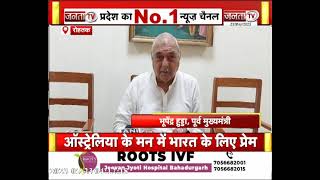 Rohtak News: BJP-JJP गठबंधन पर क्या बोले पूर्व CM Bhupinder Singh Hooda? | Janta Tv Haryana