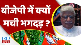 BJP में क्यों मची भगदड़? Nitish Kumar | madhya pradesh News | Rahul Gandhi | Congress | #dblive