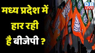 Madhya Pradesh में हार रही है BJP ? पुरानों को सम्मान और नए को स्थान देने का अभियान शुरु | #dblive