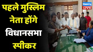 पहले मुस्लिम नेता होंगे विधानसभा स्पीकर | Karnataka Elections | UT Khader | Breaking News | #dblive