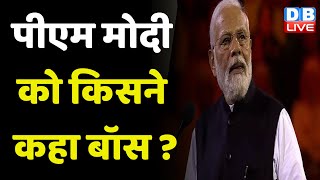 PM Modi को किसने कहा बॉस ? सिडनी में भारत की जय-जयकार | PM Modi in Sydney  | Australia News |#dblive