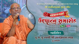 Aashirvachan || Pu.Sad.Swami Shree Gnanjivandasji || Nutan Chhatralay Udghatan @ Vidyanagar