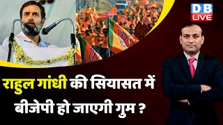 Rahul Gandhi की सियासत में BJP हो जाएगी गुम ? Rahul Gandhi Truck Video Viral | Congress | #dblive
