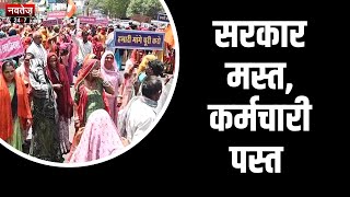 Jaipur News: शहीद स्मारक पर कर्मचारियों का धरना प्रदर्शन | Rajasthan News
