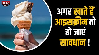 Ice cream Side Effects:आइसक्रीम खाना पड़ सकता है भारी ! | Hindi News