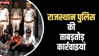 Jaipur News: जयपुर पुलिस ने किया 5 बड़े मामलो का खुलासा | Latest News | Rajasthan News | Hindi News