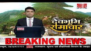 #Uttarakhand: देखिए देवभूमि समाचार #IndiaVoice पर #sunichohan  के साथ। #UttarakhandNews #hindinews