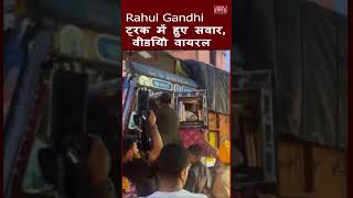 राहुल गांधी ट्रक में कहां घूमने लगे, जिसका वीडियो वायरल हो रहा है? #shorts #indiavoice #rahulgandhi