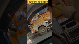 ट्रक की सवारी करते दिखे राहुल गांधी video viral #Congress #RahulGandhi  #Chandigarh #Truck