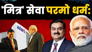 'मित्र' सेवा परमो धर्म: ... | PM Modi | Gautam Adani