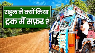 Rahul Gandhi ने Truck से सफर क्यों किया ? ...। Rahul Chat with Truck Drivers