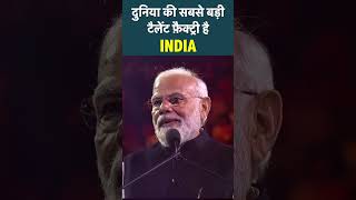 दुनिया की सबसे बड़ी टैलेंट फ़ैक्ट्री है INDIA | PM Modi