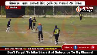 PORBANDAR પોરબંદરમાં ખારવા સમાજની ક્રિકેટ ટુર્નામેન્ટમાં ઘોઘલાની ટીમ વિજેતા 23-05-2023