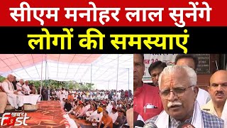 3 Day Jan Samvad Program- CM Manohar Lal  सुनेंगे लोगों की समस्याएं || Haryana CM