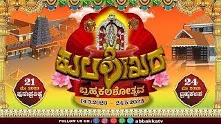 Kulashekara Veera Narayana Temple | ಬ್ರಹ್ಮಕಲಶೋತ್ಸವ | ವೈದಿಕ ಮತ್ತು ಧಾರ್ಮಿಕ ಕಾರ್ಯಕ್ರಮಗಳು Day-9 ||V4NEWS