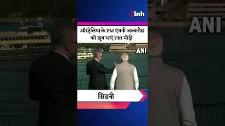 PM Modi In Australia: Australian PM Anthony Albanese को खूब भाएं PM मोदी ! Youtube Shorts Video