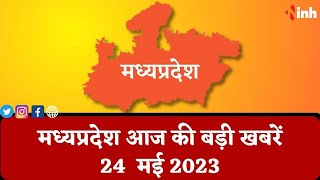 सुबह सवेरे मध्यप्रदेश | MP Latest News Today | Madhya Pradesh की आज की बड़ी खबरें | 24 May 2023