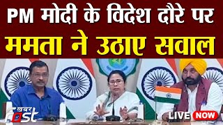 ???? LIVE || PM MODI के विदेश दौरे पर Mamata Banerjee ने उठाए सवाल || TMC || KHABAR FAST