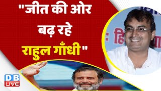 "जीत की ओर बढ़ रहे Rahul Gandhi" PM Modi | Bharat Jodo Yatra | Congress | BJP | India News | #dblive