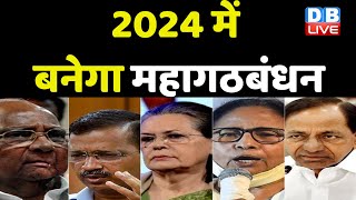 2024 में बनेगा Mahagathbandhan | Arvind Kejriwal ने की Mamata Banerjee से मुलाकात | PM Modi |#dblive