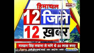 देखिए Himachal Pradesh के 12 जिलों की 12 बड़ी खबरें...