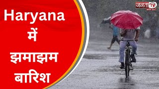 Haryana में कई जगहों मौसम ने ली करवट, बारिश से तापमान में आई गिरावट | JantaTv News