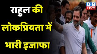 Rahul Gandhi की लोकप्रियता में भारी इजाफा | Congress की लोकप्रियता में 10 प्रतिशत का उछाल | #dblive