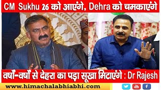 CM Sukhu |  Dehra | Dr. Rajesh Sharma |