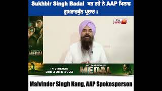 Sukhbir Singh ਬਾਦਲ ਕਰ ਰਹੇ ਨੇ AAP ਖਿਲਾਫ ਗੁਮਰਾਹਕੁੰਨ ਪ੍ਰਚਾਰ : Malvinder Singh Kang, AAP Spokesperson