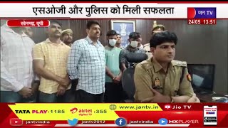 Sonbhadra (UP) News | एसओजी और पुलिस को मिली सफलता, तस्करी गिरोह के 2 सदस्य गिरफ्तार | JAN TV