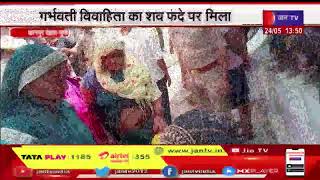 Kanpur News | गर्भवती विवाहिता का शव फंदे पर मिला, ससुराल पक्ष के लोग फरार, हत्या का केस दर्ज