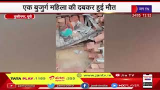 Kushinagar News | तेज आंधी-बारिश से कच्ची दीवार गिरी, एक बुजुर्ग महिला की दबकर हुई मौत | JAN TV