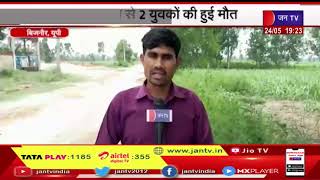 Bijnor News | बिजनौर में तेज तूफान ने तबाही मचाई, पेड़ गिरने से 2 युवकों की हुई मौत | JAN TV