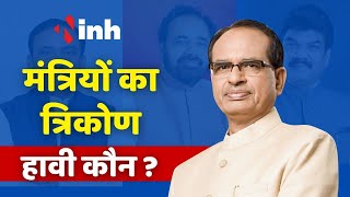 मंत्रियों का 'त्रिकोण', हावी कौन ? MP Politics | CM Shivraj Singh Chouhan | Madhya Pradesh News